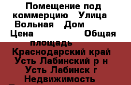 Помещение под коммерцию › Улица ­ Вольная › Дом ­ 123 › Цена ­ 3 500 000 › Общая площадь ­ 65 - Краснодарский край, Усть-Лабинский р-н, Усть-Лабинск г. Недвижимость » Помещения продажа   